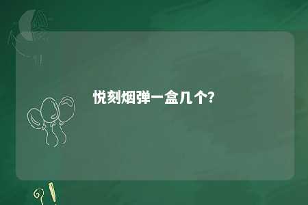 悦刻烟弹一盒几个	？ 